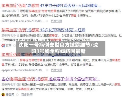 沈阳一号病例去世官方披露细节/沈阳1号线全程线路图最新-第2张图片