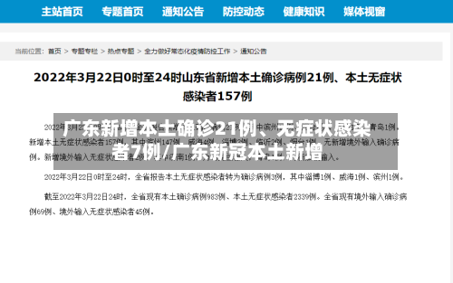 广东新增本土确诊21例	、无症状感染者7例/广东新冠本土新增-第2张图片