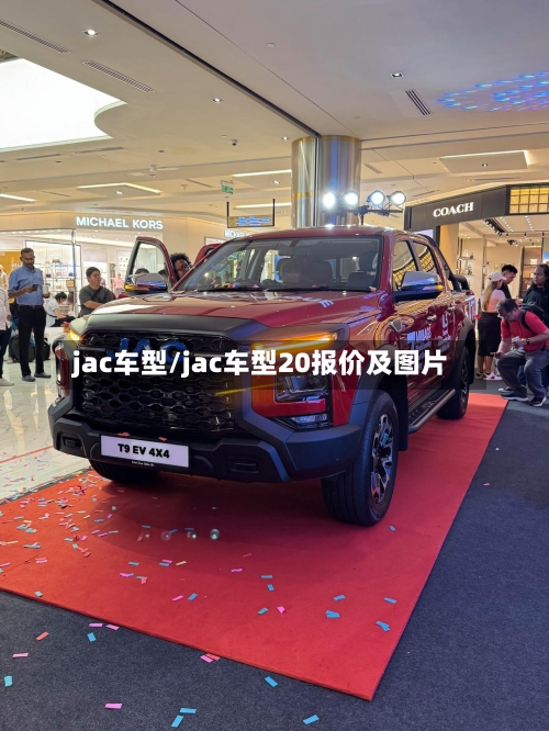 jac车型/jac车型20报价及图片