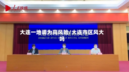 大连一地调为高风险/大连市区风大吗-第2张图片