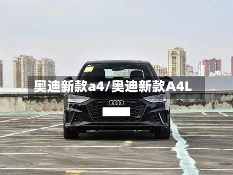 奥迪新款a4/奥迪新款A4L