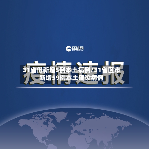 31省份新增5例本土病例/31省区市新增59例本土确诊病例
