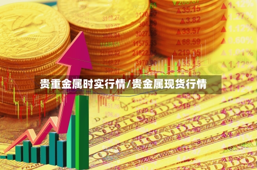 贵重金属时实行情/贵金属现货行情-第3张图片