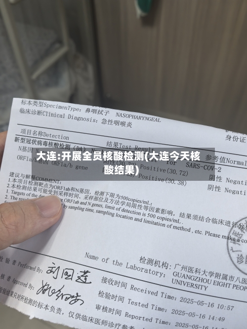 大连:开展全员核酸检测(大连今天核酸结果)-第3张图片