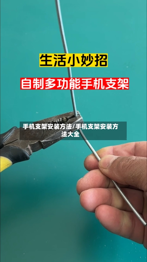 手机支架安装方法/手机支架安装方法大全