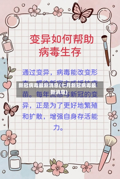 新冠病毒最新消息(七月新冠病毒最新消息)-第2张图片