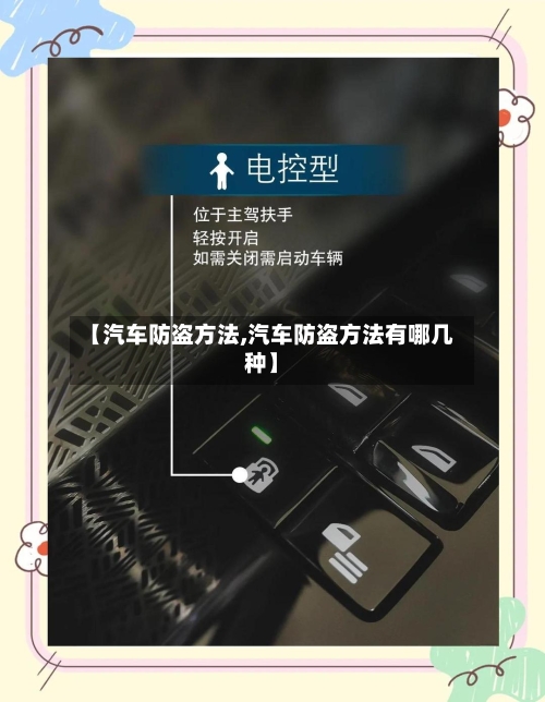 【汽车防盗方法,汽车防盗方法有哪几种】