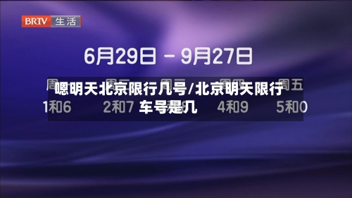 嗯明天北京限行几号/北京明天限行车号是几