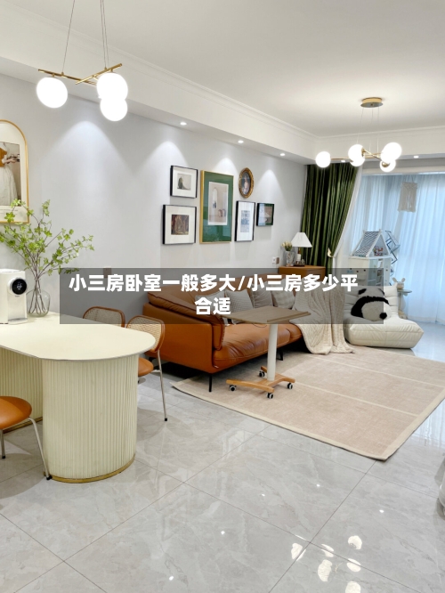 小三房卧室一般多大/小三房多少平合适-第2张图片
