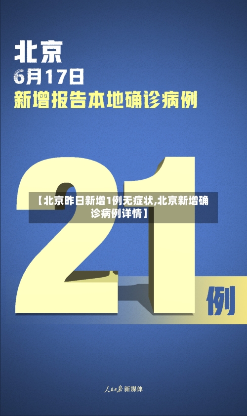 【北京昨日新增1例无症状,北京新增确诊病例详情】