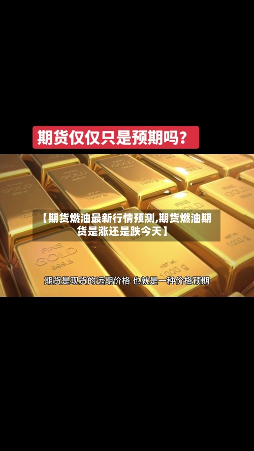 【期货燃油最新行情预测,期货燃油期货是涨还是跌今天】-第2张图片
