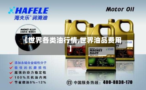 【世界各类油行情,世界油品费用】-第2张图片