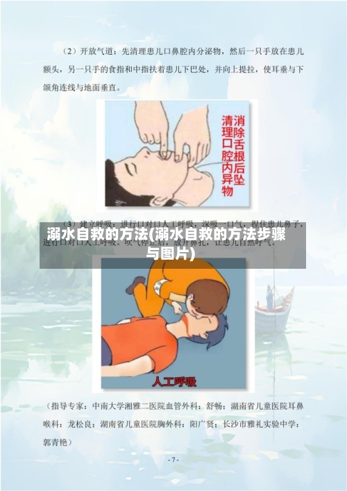 溺水自救的方法(溺水自救的方法步骤与图片)-第3张图片