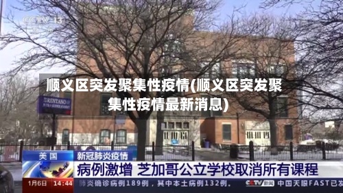 顺义区突发聚集性疫情(顺义区突发聚集性疫情最新消息)