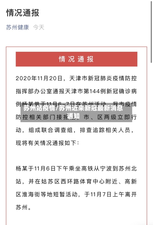 苏州站疫情/苏州近来新冠最新消息通知