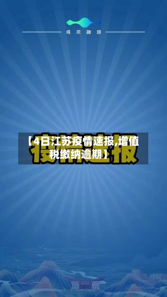 【4日江苏疫情速报,增值税缴纳逾期】-第2张图片