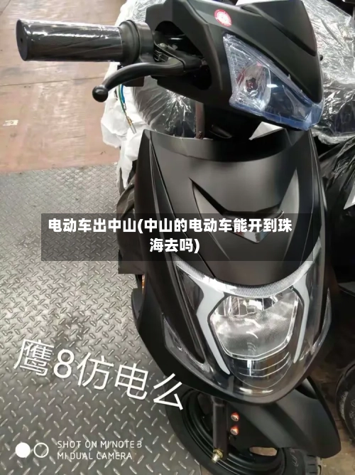 电动车出中山(中山的电动车能开到珠海去吗)