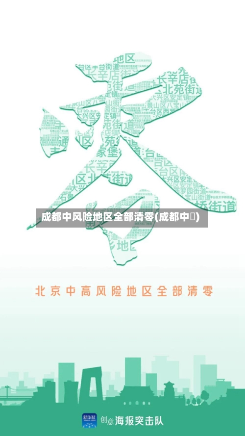 成都中风险地区全部清零(成都中專)-第2张图片