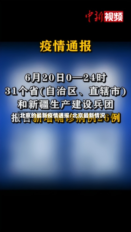 北京的最新疫情通报/北京最新情况