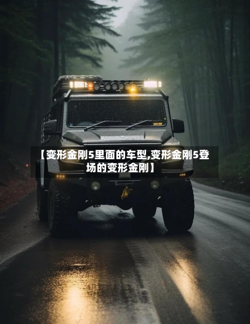 【变形金刚5里面的车型,变形金刚5登场的变形金刚】