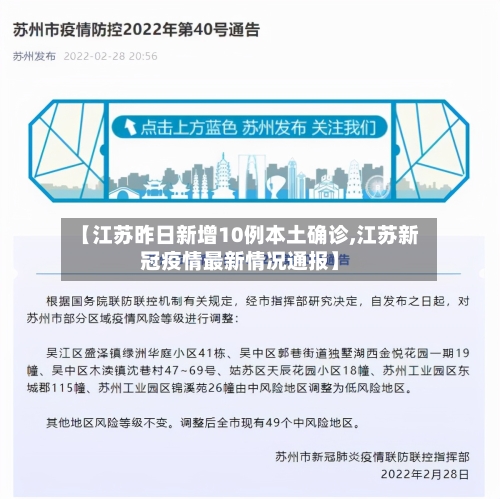 【江苏昨日新增10例本土确诊,江苏新冠疫情最新情况通报】-第2张图片