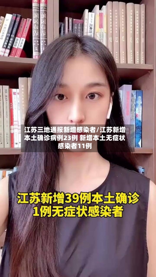江苏三地通报新增感染者/江苏新增本土确诊病例23例 新增本土无症状感染者11例