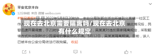 现在去北京需要隔离吗/现在去北京有什么规定