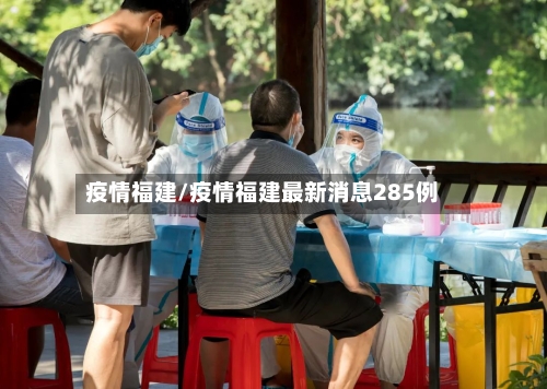 疫情福建/疫情福建最新消息285例