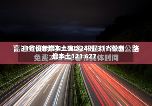 31省份新增本土确诊24例/31省份新增本土121 627-第3张图片