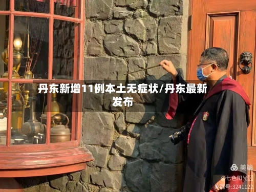 丹东新增11例本土无症状/丹东最新发布-第2张图片