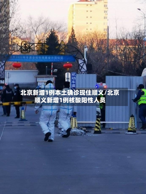 北京新增1例本土确诊现住顺义/北京顺义新增1例核酸阳性人员-第2张图片