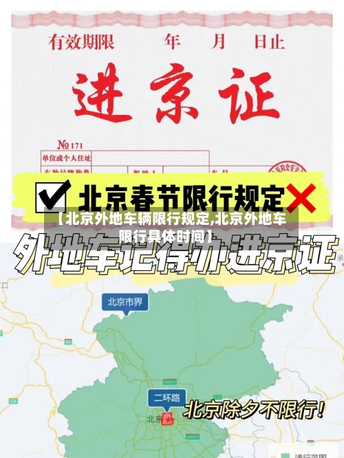 【北京外地车辆限行规定,北京外地车限行具体时间】