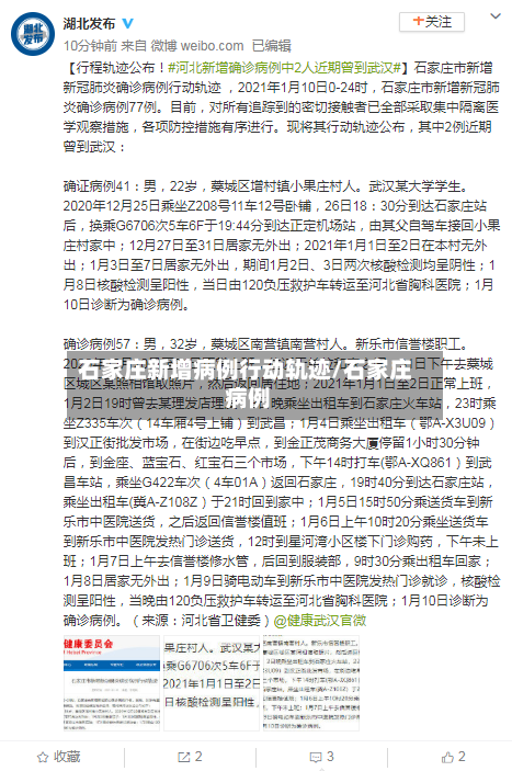 石家庄新增病例行动轨迹/石家庄 病例-第3张图片