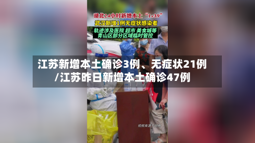 江苏新增本土确诊3例	、无症状21例/江苏昨日新增本土确诊47例-第3张图片