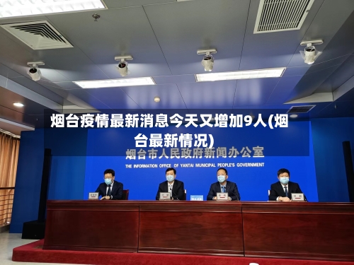 烟台疫情最新消息今天又增加9人(烟台最新情况)