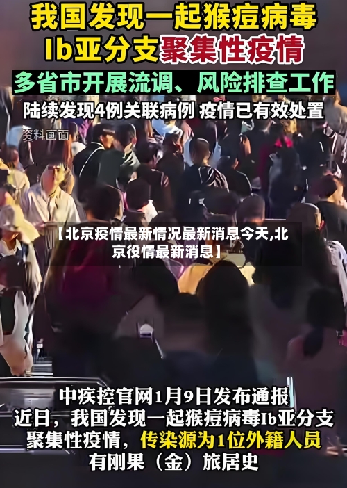 【北京疫情最新情况最新消息今天,北京役情最新消息】-第2张图片