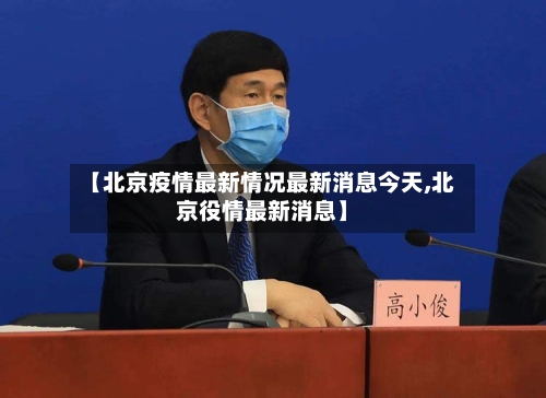 【北京疫情最新情况最新消息今天,北京役情最新消息】-第3张图片
