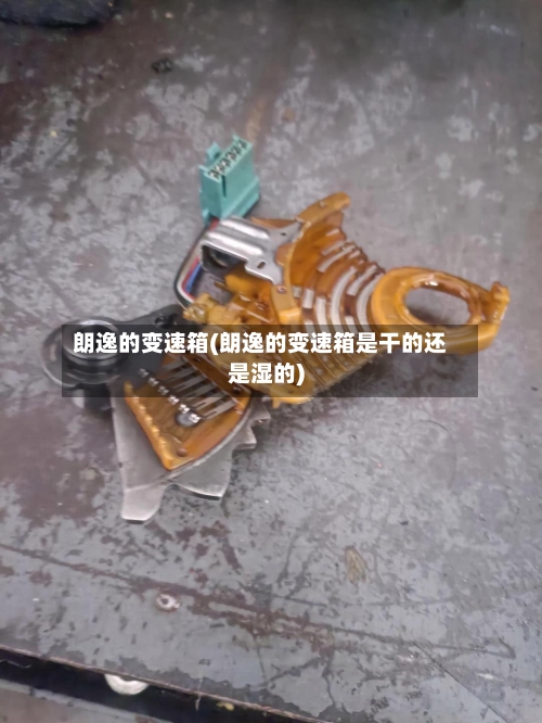 朗逸的变速箱(朗逸的变速箱是干的还是湿的)-第2张图片