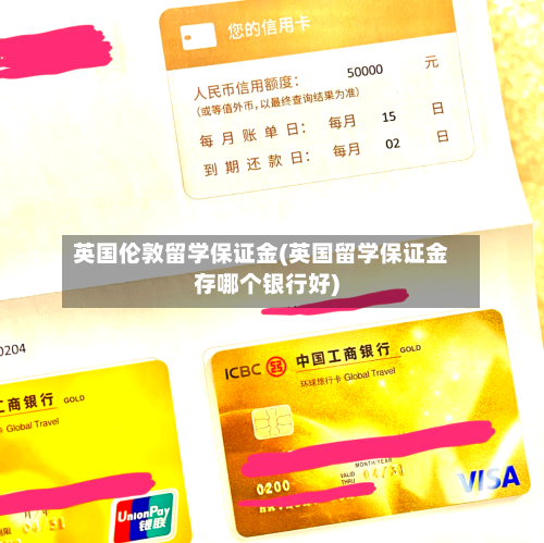 英国伦敦留学保证金(英国留学保证金存哪个银行好)
