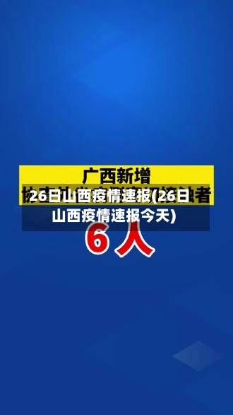 26日山西疫情速报(26日山西疫情速报今天)