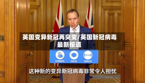 英国变异新冠再突变/英国新冠病毒最新报道