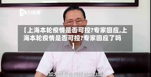 【上海本轮疫情是否可控?专家回应,上海本轮疫情是否可控?专家回应了吗】