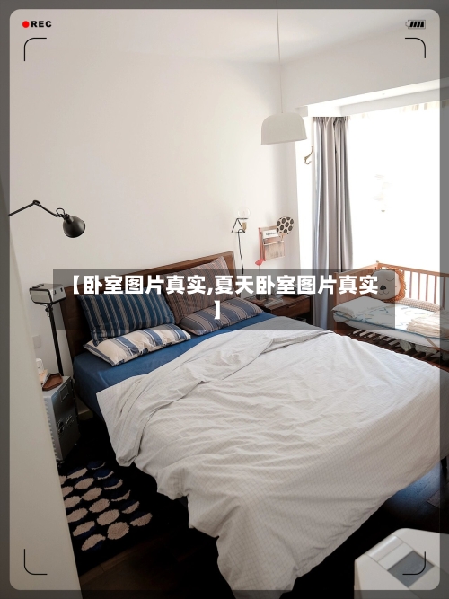 【卧室图片真实,夏天卧室图片真实】