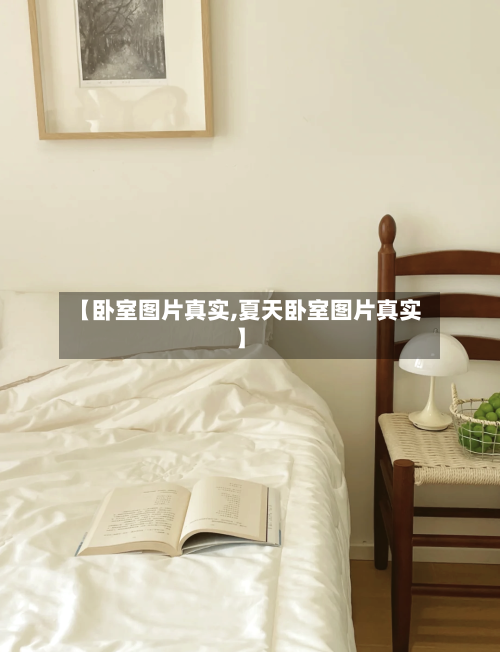 【卧室图片真实,夏天卧室图片真实】-第2张图片