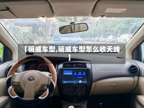 【骊威车型,骊威车型怎么收天线】