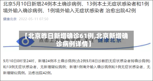 【北京昨日新增确诊61例,北京新增确诊病例详情】